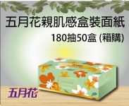 五月花親肌感盒裝面紙180抽50盒 (箱購)